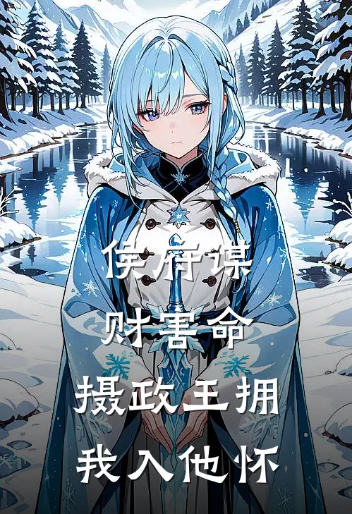 侯府谋财害命，摄政王拥我入他怀