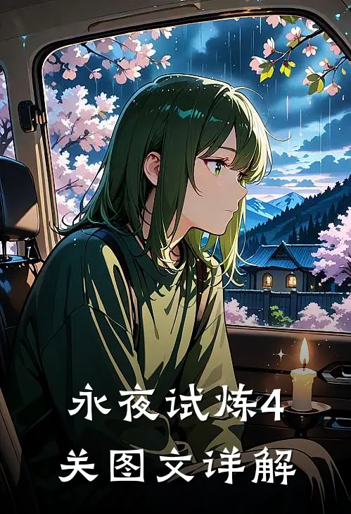 永夜试炼4关图文详解