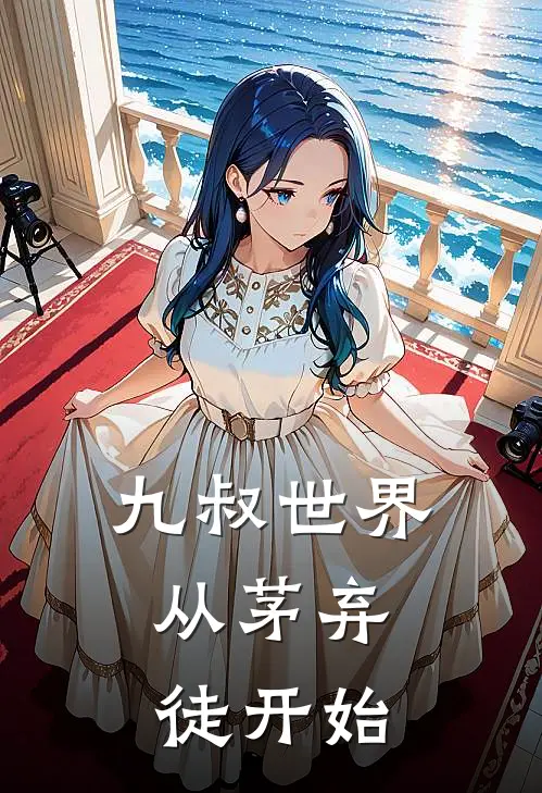 九叔世界：从茅弃徒开始