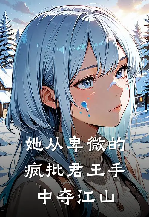 她从卑微的疯批君王手中夺江山