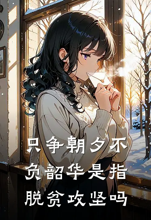 只争朝夕不负韶华是指脱贫攻坚吗