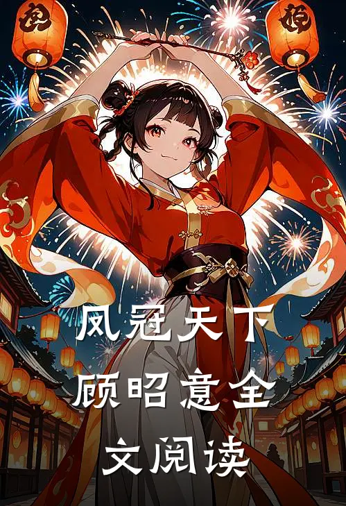 凤冠天下顾昭意全文阅读