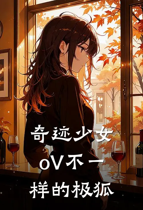 奇迹少女oV不一样的极狐苏离玛丽娜免费完结小说_完本完结小说奇迹少女oV不一样的极狐(苏离玛丽娜)