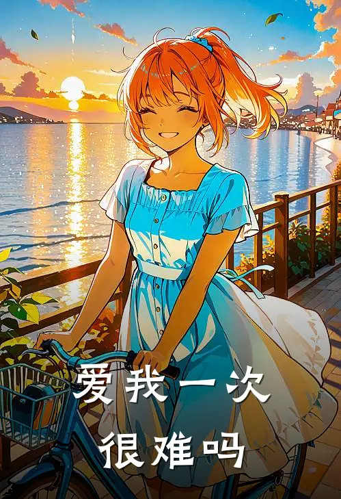 爱我一次很难吗