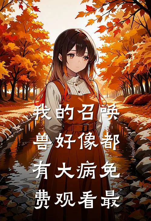 我的召唤兽好像都有大病免费观看最