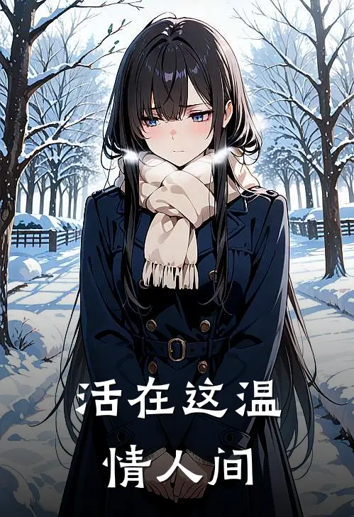 活在这温情人间