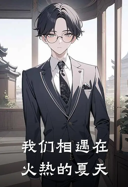 我们相遇在火热的夏天徐梦瑶肖宇最新热门小说_我们相遇在火热的夏天全本在线阅读