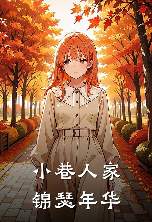 小巷人家，锦瑟年华(宋莹林栋哲)最新完结小说_完结版小说全文免费阅读小巷人家，锦瑟年华(宋莹林栋哲)