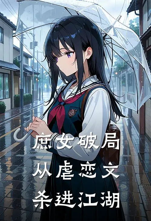 庶女破局：从虐恋文杀进江湖