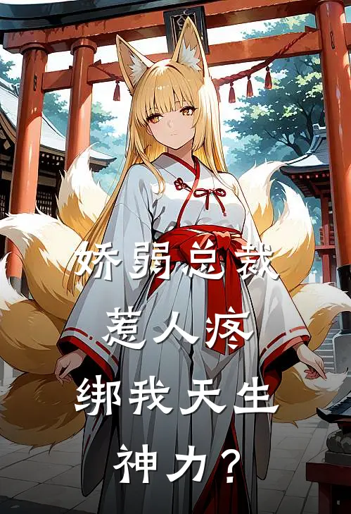 娇弱总裁惹人疼，绑我天生神力？(顾钦章墨雪)完本小说推荐_最新章节列表娇弱总裁惹人疼，绑我天生神力？(顾钦章墨雪)