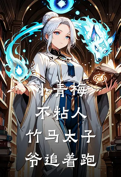 小青梅不粘人，竹马太子爷追着跑（宁宁鹿鸣）最新章节列表_宁宁鹿鸣)小青梅不粘人，竹马太子爷追着跑最新章节列表笔趣阁（小青梅不粘人，竹马太子爷追着跑）