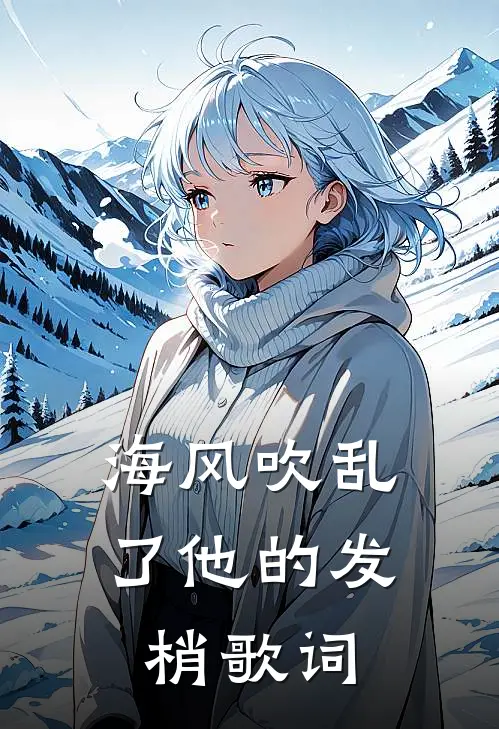 海风吹乱了他的发梢歌词