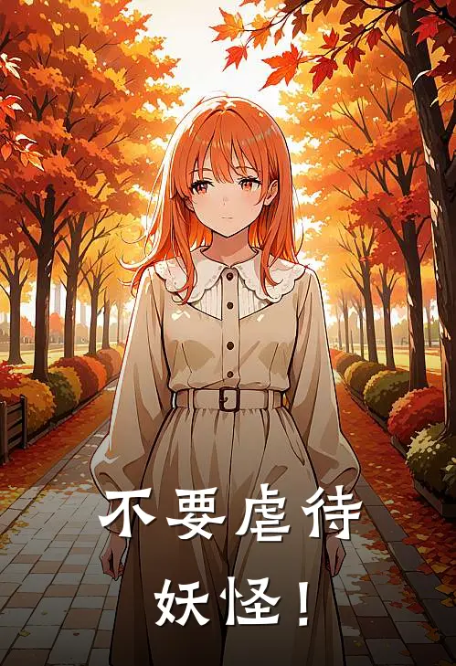 不要虐待妖怪！谢池玉布谷热门小说阅读_免费完结小说不要虐待妖怪！谢池玉布谷