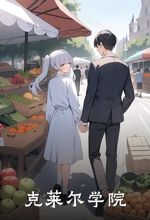 克莱尔学院(陆沉秋陆言)在线免费小说_热门网络小说克莱尔学院陆沉秋陆言