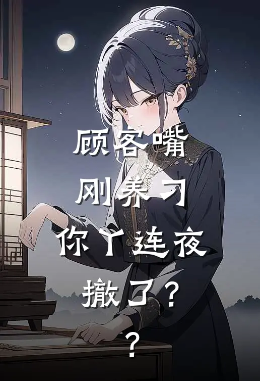 顾客嘴刚养刁，你丫连夜撤了？？