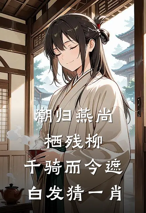 潮归燕尚栖残柳,千骑而今遮白发 猜一肖