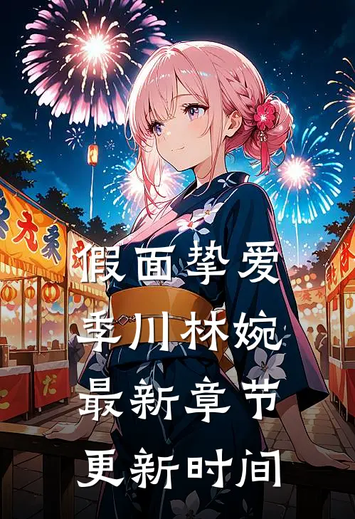 假面挚爱季川林婉最新章节更新时间