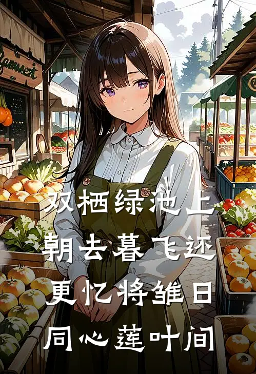 双栖绿池上,朝去暮飞还. 更忆将雏日,同心莲叶间