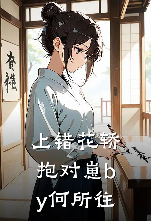 上错花轿抱对崽by何所往