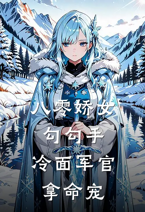 八零娇女勾勾手，冷面军官拿命宠