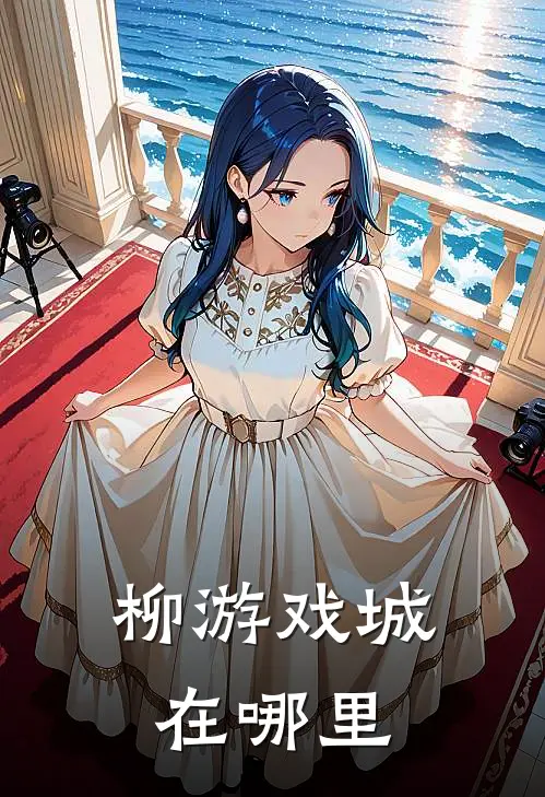 柳游戏城在哪里