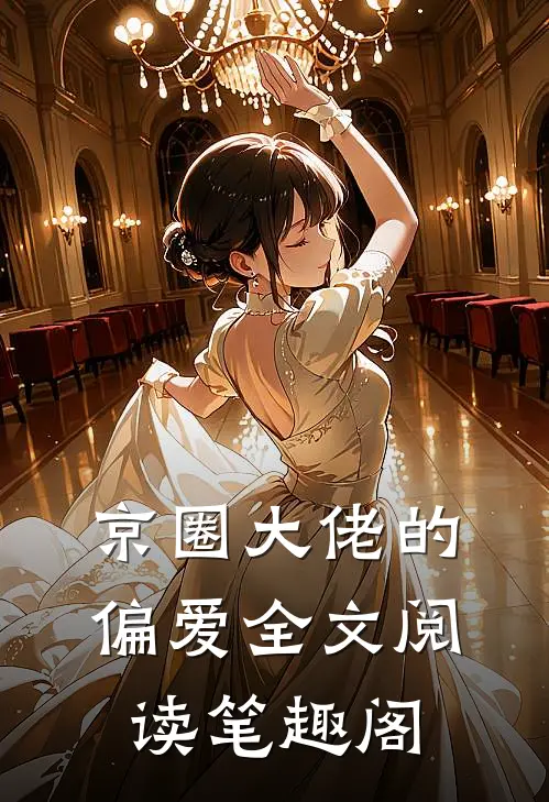 京圈大佬的偏爱全文阅读笔趣阁