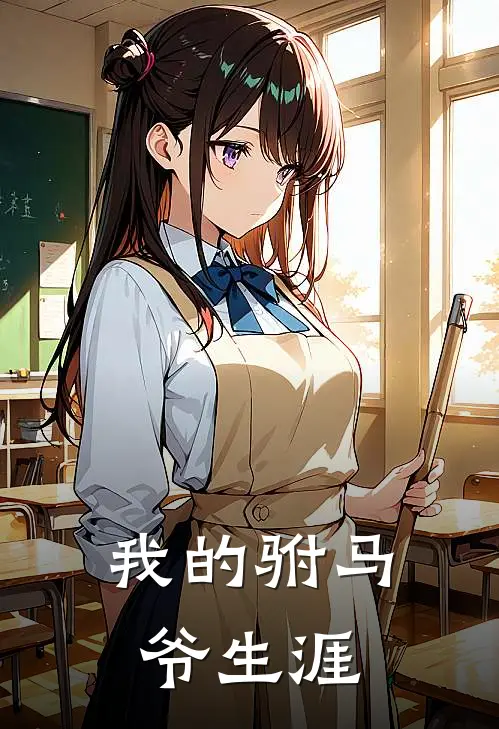 我的驸马爷生涯(齐林韩丽)完整版免费阅读_最新章节列表我的驸马爷生涯(齐林韩丽)