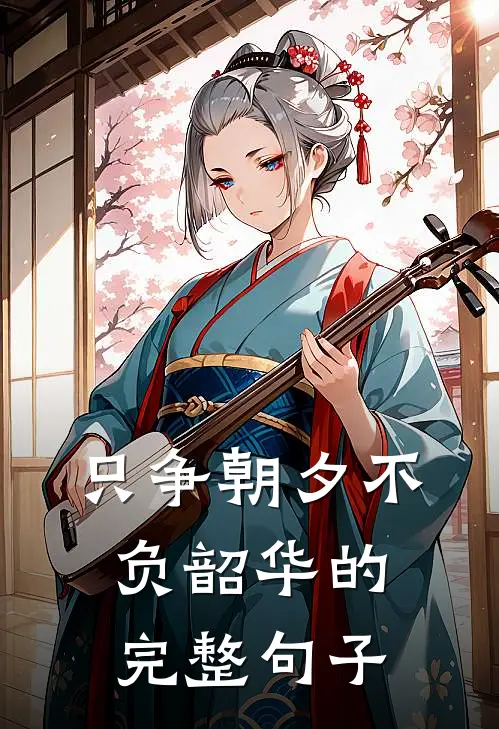 只争朝夕不负韶华的完整句子