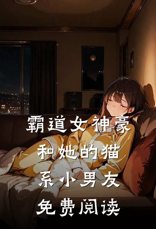 霸道女神豪和她的猫系小男友免费阅读