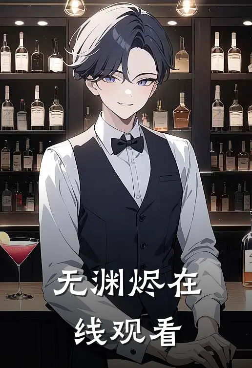 无渊烬在线观看