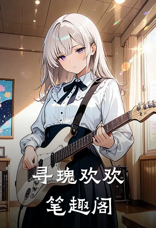 寻瑰欢欢笔趣阁