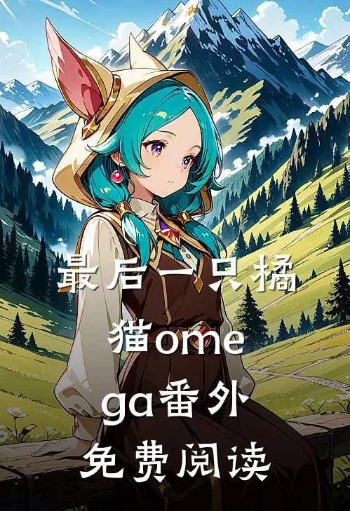 最后一只橘猫omega番外免费阅读
