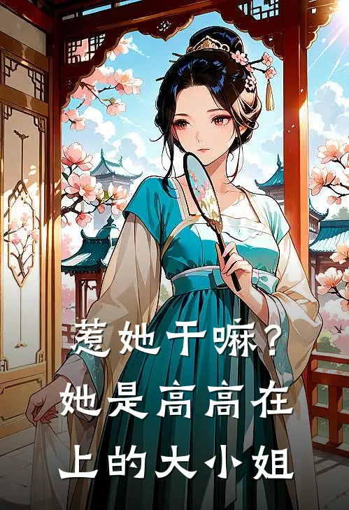 惹她干嘛？她是高高在上的大小姐