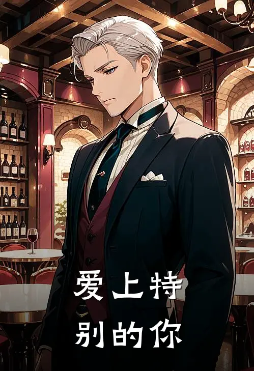 爱上特别的你