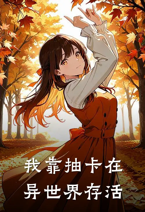 我靠抽卡在异世界存活