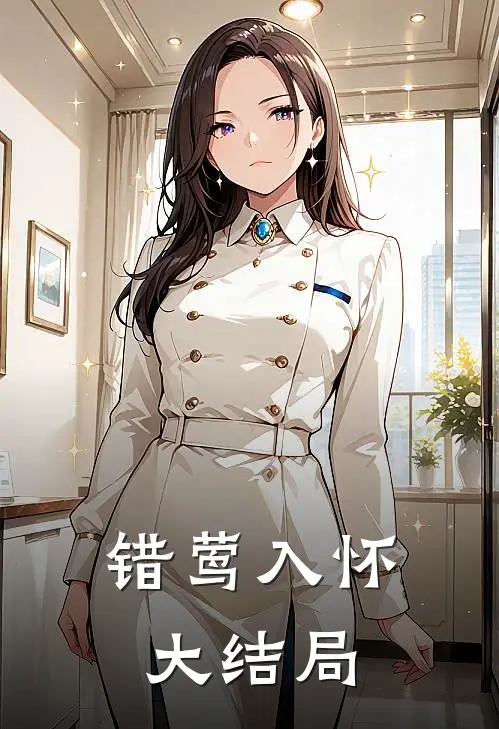 错莺入怀大结局