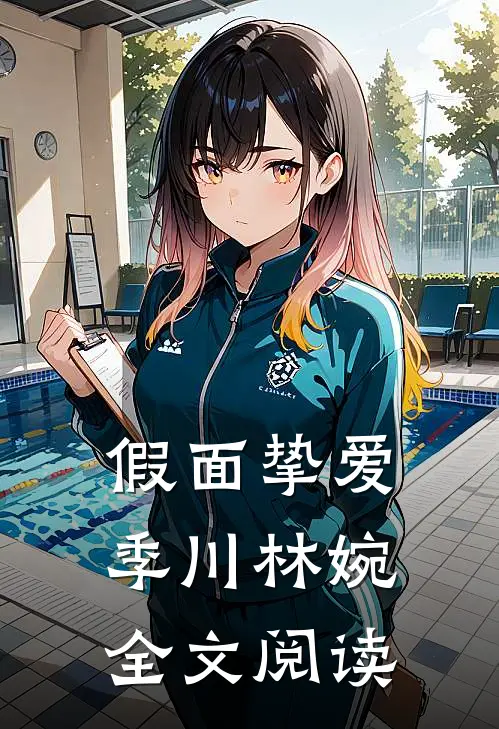 假面挚爱季川林婉全文阅读