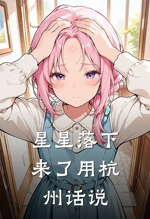 星星落下来了用杭州话说