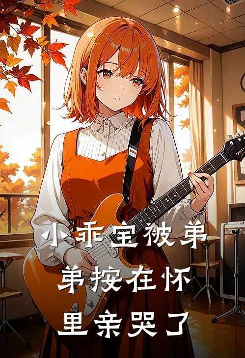 小乖宝被弟弟按在怀里亲哭了