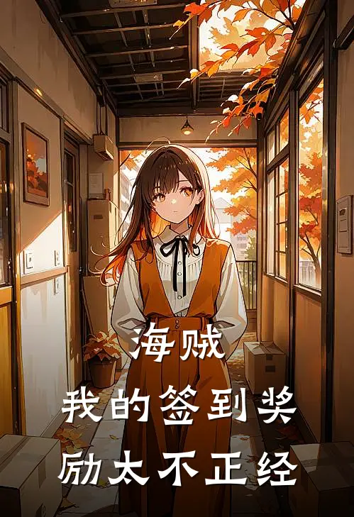 海贼：我的签到奖励太不正经陆远卡鲁全文免费阅读无弹窗大结局_(海贼：我的签到奖励太不正经)陆远卡鲁最新章节列表笔趣阁（海贼：我的签到奖励太不正经）