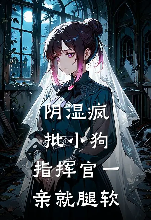 阴湿疯批小狗，指挥官一亲就腿软