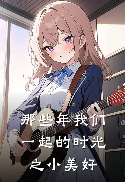 那些年我们一起的时光之小美好