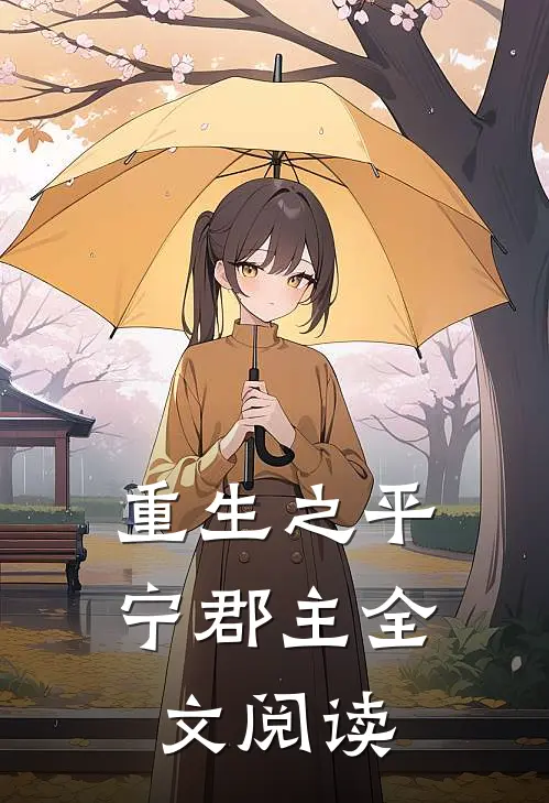 重生之平宁郡主全文阅读
