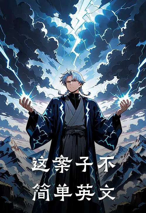 这案子不简单英文