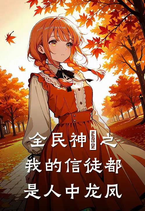 全民神祇之我的信徒都是人中龙凤