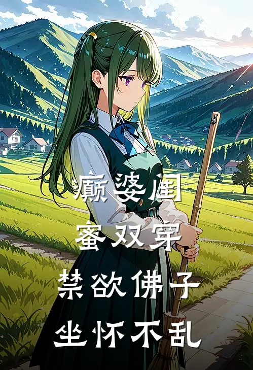 癫婆闺蜜双穿，禁欲佛子坐怀不乱