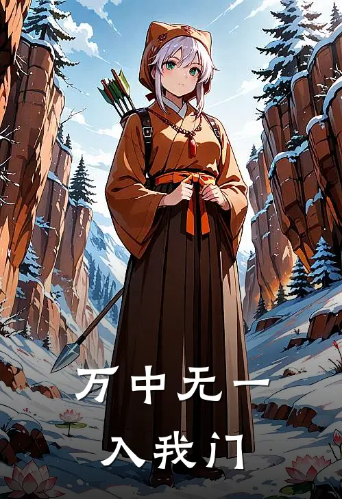 武付清夏艺禾(万中无一入我门)最新章节在线阅读_武付清夏艺禾全章节阅读