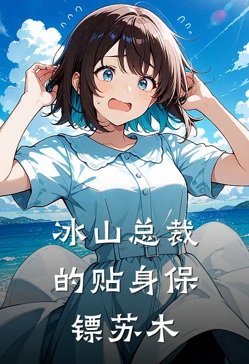 冰山总裁的贴身保镖苏木