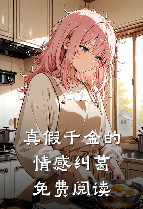 真假千金的情感纠葛免费阅读