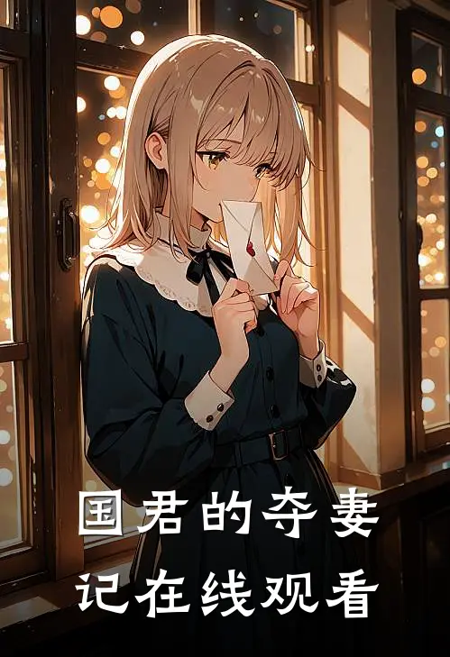 国君的夺妻记在线观看